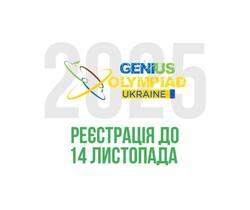 Реєстрація на GENIUS Olympiad Ukraine
