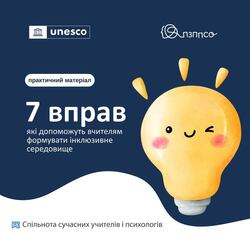 Формування інклюзивного середовища