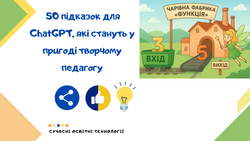 50 підказок для ChatGPT, які стануть у пригоді творчому педагогу