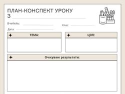 План-конспект уроку (шаблони - універсальні - для всіх класів)