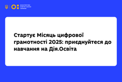 Стартує Місяць цифрової грамотності 2025: приєднуйтеся до навчання на Дія.Освіта