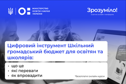 Шкільний громадський бюджет: як упровадити в закладі освіти?