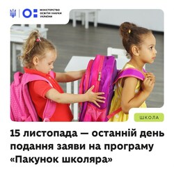 15 листопада - останній день подання заяви на програму "Пакунок школяра"