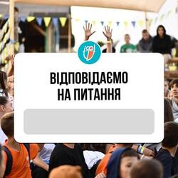 Пліч-о-пліч: відповідаємо на питання