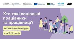 Матеріали до профорієнтаційного уроку «Хто такі соціальні працівники та працівниці?»