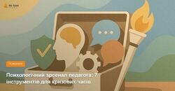 Психологічний арсенал педагога: 7 інструментів для кризових часів