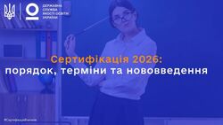 Сертифікація педагогічних працівників 2026 року: порядок, терміни та нововведення