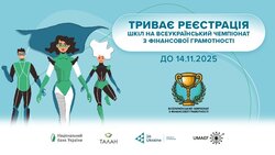 Всеукраїнський чемпіонат з фінансової грамотності: стартує реєстрація для шкіл