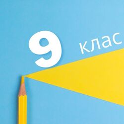 Дозволити учням «неНУШівських» 9-х класів 2025/2026 навчального року завершити здобуття повної загальної середньої освіти у своїх школах - звернення до МОН
