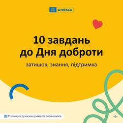 10 завдань до Дня доброти