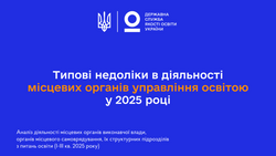 Типові недоліки в діяльності місцевих органів управління освітою у 2025 році