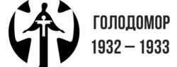 Інформаційні матеріали до 92-х роковин Голодомору 1932–1933 років