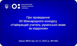 Стартує ХІІ Міжнародний конкурс «Найкращий учитель української мови за кордоном»