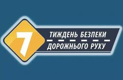 Тиждень безпеки дорожнього руху - 2025