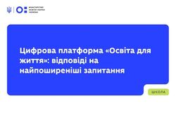 Цифрова платформа «Освіта для життя»: відповіді на найпоширеніші запитання