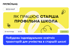Вебінар «Побудова індивідуальних освітніх траєкторій для учнівства в старшій школі»