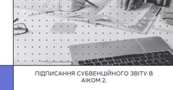 Підписання субвенційного звіту в АІКОМ 2