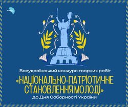 Всеукраїнський конкурс творчих робіт «Національно-патріотичне становлення молоді» з нагоди відзначення Дня Соборності України