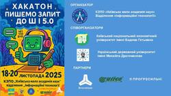 Хакатон «Пишемо запит до ШІ 5.0» від Київської МАН