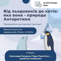 Відкритий урок «Від льодовиків до китів: яка вона - природа Антарктики?»
