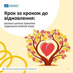 Крок за кроком до відновлення: реальні шкільні практики подолання освітніх втрат