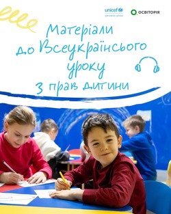 Матеріали до Всеукраїнського уроку з прав дитини