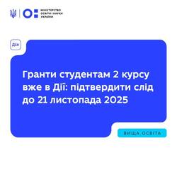 Гранти студентам 2 курсу вже в Дії: підтвердити слід до 21 листопада 2025