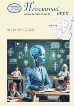Науково-методичний журнал "Педагогічні обрії" №4-5/2025