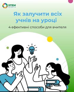 Як залучити всіх учнів на уроці: 4 ефективні способи для вчителя