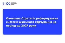 Оновлена Стратегія реформування системи шкільного харчування на період до 2027 року