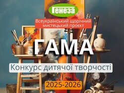 Конкурс дитячої творчості "Гама" для учнів та учениць 5-9 класів закладів загальної середньої освіти