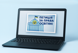 Петиція щодо недопущення звуження прав і гарантій освітян