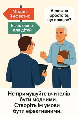 Не примушуйте вчителів бути модними і ефектними. Створіть їм умови, щоб вони були ефективними
