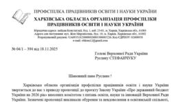 Звернення до ВРУ щодо неприпустимості звуження прав педагогічних працівників та необхідності збереження гарантій у сфері освіти