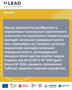Розбираємося у нормативах чисельності практичного психолога та соціального педагога для закладів загальної середньої освіти