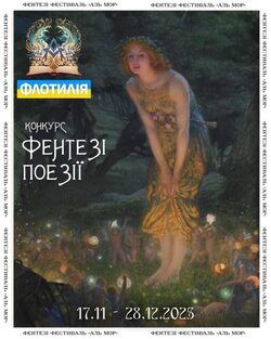 V конкурс фентезі-поезії від «Аль Мор»