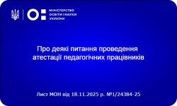 Щодо деяких питань проведення атестації педагогічних працівників