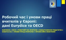 Робочий час та педагогічне навантаження вчителів у Європі: дані Eurydice та OECD