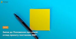 Зміни до Положення про ліцей: огляд проєкту постанови КМУ