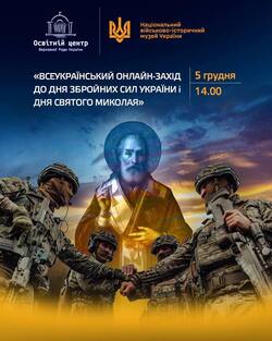 Всеукраїнський онлайн-захід до Дня Святого Миколая і Дня Збройних Сил України