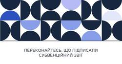 AIKOM 2: переконайтесь, що підписали субвенційний звіт