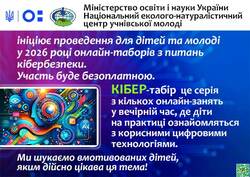 КІБЕР-табір для дітей (безоплатна участь)