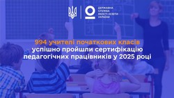 994 учителі початкових класів успішно пройшли сертифікацію педагогічних працівників у 2025 році