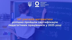 147 учителів математики успішно пройшли сертифікацію педагогічних працівників у 2025 році
