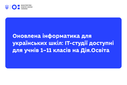 Оновлена інформатика для українських шкіл: ІТ-студії доступні для учнів 1–11 класів на Дія.Освіта
