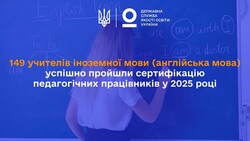 149 учителів іноземної мови (англійська мова) успішно пройшли сертифікацію педагогічних працівників у 2025 році