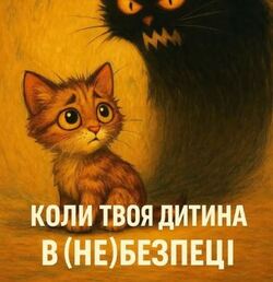 Коли твоя дитина в (не)безпеці, або (не)мовні аспекти виховання