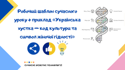 Робочий шаблон сучасного уроку + приклад «Українська хустка — код культури та символ жіночої гідності»