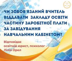 Чи зобов`язаний вчитель віддавати закладу освіти частину заробітної плати за завідування навчальним кабінетом?