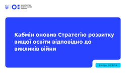 Кабмін оновив Стратегію розвитку вищої освіти відповідно до викликів війни